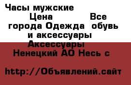 Часы мужские Diesel DZ 7314 › Цена ­ 2 000 - Все города Одежда, обувь и аксессуары » Аксессуары   . Ненецкий АО,Несь с.